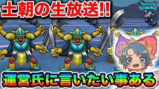 【ドラクエウォーク】本日も全力！ボンファ千里やりながらーーーー！