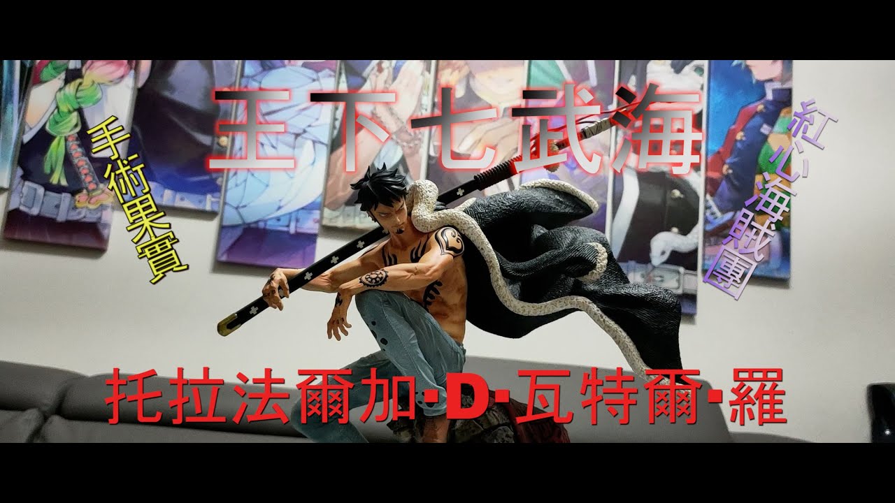Gk開箱 黑羽工作室海賊王這麼帥的嗎 超新星王下七武海擁有手術果實的男人托拉法爾加 D 瓦特爾 羅 影音 銘牌製作
