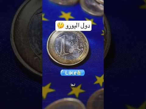 مين هنا الدول الي بتستخدم اليورو دول اليورو  اكسبلور اليورو دولار معلومات أعلام