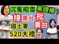 4.30.24【張慶玲｜中廣10分鐘早報新聞】Live