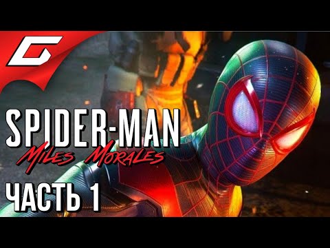 Видео: ЧЁРНЫЙ ЧЕЛОВЕК ПАУК ➤ Spider Man: Miles Morales ➤ Прохождение #1