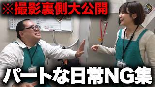 【NGシーン】パートな日常ロング動画の未公開裏側シーン。
