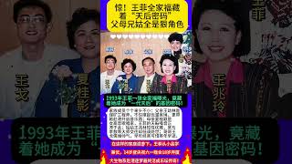 #八卦 #音樂 #大熱門 #明星 #分享 #王菲 #娱乐圈 #明星背后故事