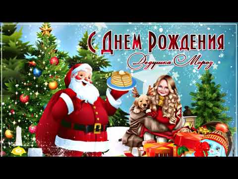 18 Ноября День Рождение Деда Мороза! С Днём Рождения Дедушка Мороз! Музыкальная Открытка!