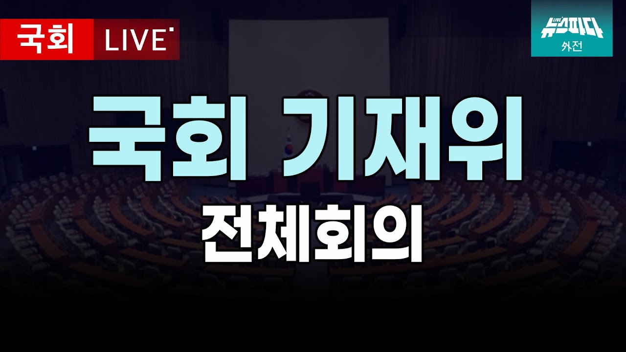 [기재위] 전체회의 I 20250423 - YouTube