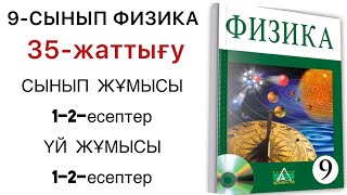 картинка: 9 сынып физика 35 жаттығу