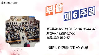 2024. 05.04  부활제6주일 토요저녁 주일 미사