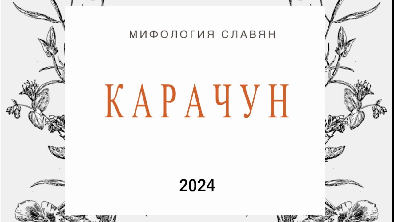 Кто такой Карачун?