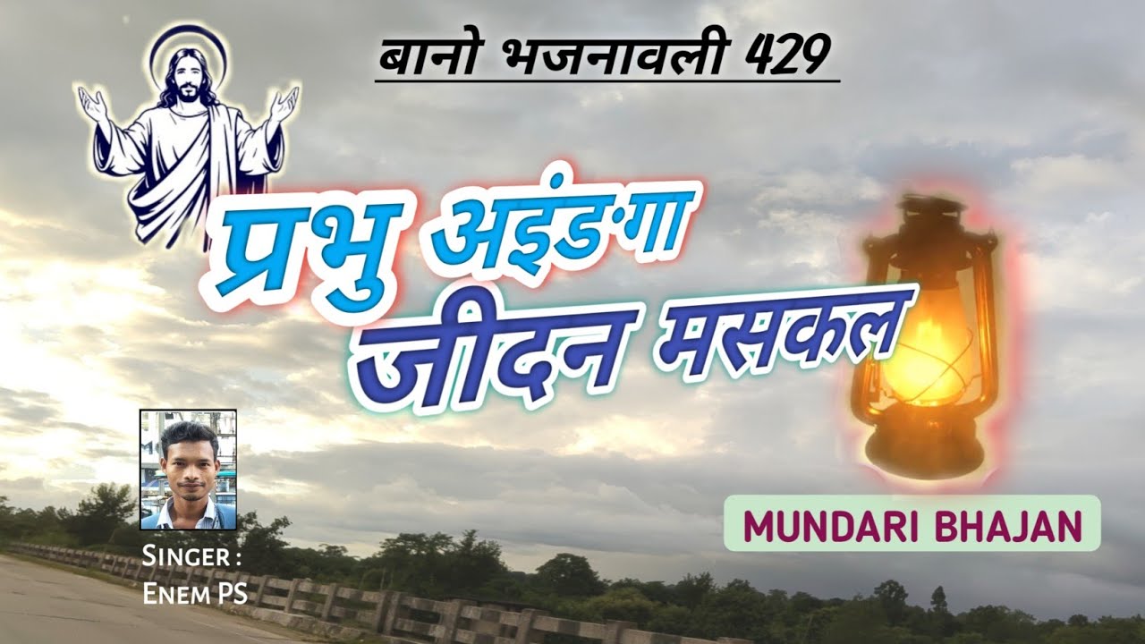 Prabhu Aainga Jidan ॥  प्रभु अइंगअः जीदन ॥ Mundari Song ॥ Bano Bhajan 429 ॥ Singer EnemPS @EnemPS 