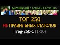 English-sav / irreg-250-1 / Неправильные глаголы / Английский язык / Английский с семьей Савченко