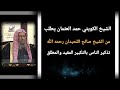 الشيخ الكويتي حمد العثمان يطلب من الشيخ صالح اللحيدان رحمه الله تذكير الناس بالتكبير المقيد والمطلق 