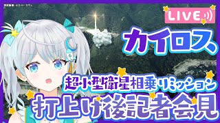 【#KAIROS】カイロスロケット打上げ後記者会見  #宇推くりあ