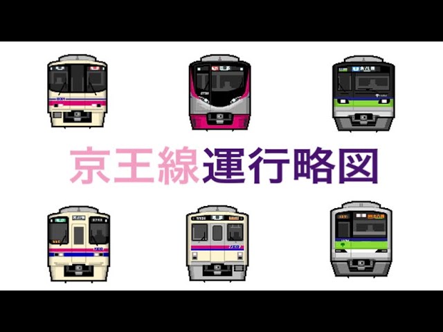 京王線平日ダイヤ朝ラッシュ運行略図【2022年3月ダイヤ改正版】 - YouTube
