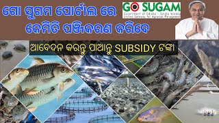 Go Sugam ପୋର୍ଟାଲ ରେ କେମିତି କରିବେ ପଞ୍ଜିକରଣ | How To Apply Go Sugam Portal | Go Sugam Subsidy Scheme |