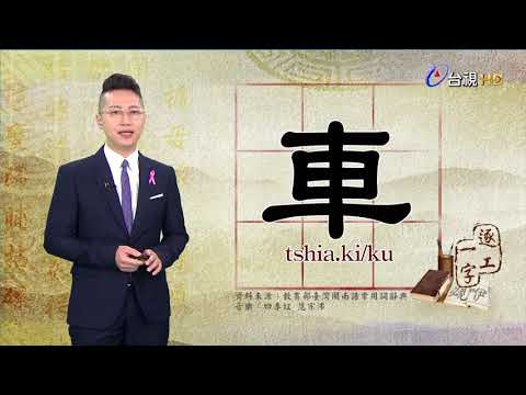 2020.10.6.台視台語新聞逐工一字「車」（tshia.ki/ku）