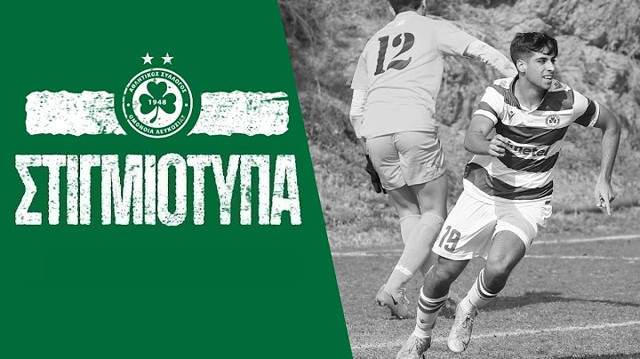 Στιγμιότυπα Κ17 | ΟΜΟΝΟΙΑ - ΑΕΛ 3-1