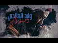 Walid salhi  mawel wseyet omi  lyrics officiel        