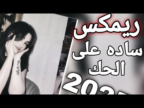 ساده على الحد ساده اغاني تيك توك 2025