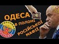 Труханов – президент Одеської бандитської республіки – СТЕРНЕНКО НА ЗВ'ЯЗКУ