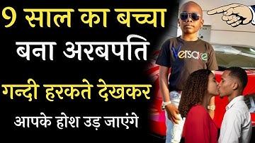 दुनिया का सबसे कम उम्र का अरबपति बच्चा, शौक देखकर हैरान रह जाएंगे #MomphaJunior