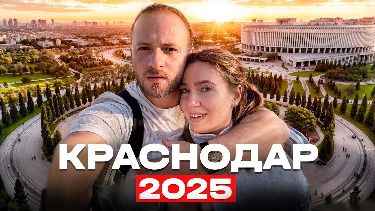 Краснодар/Парк Галицкого/Кубанская Еда/Жизнь на ЮГЕ России/Вернулись Домой