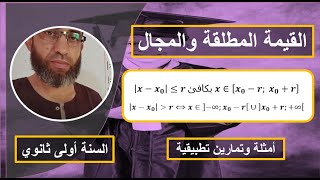 القيمة المطلقة والمجال الإنتقال من القيمة المطلقة للمجال ومن المجال للقيمة المطلقة السنة 1 ثانوي