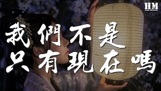 Video thumbnail of "曾軼可 - 我們不是隻有現在嗎『我們不是隻有現在嗎』【動態歌詞Lyrics】"