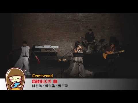 Sweet Dream 陳若儀陶笛獨奏會-crossroad