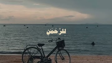 وخشعت الاصوات للرحمن فلا تسمع الا همسا بصوت هادئ وجميل |سورة طه |عظمة الخالق