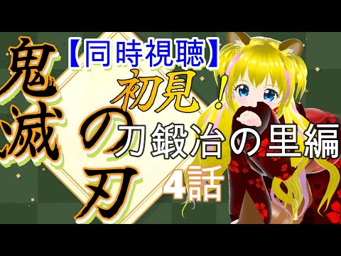 【同時視聴】鬼滅の刃　刀鍛冶の里編　4話【ネタバレあり】初見さん歓迎　ライブ配信中　DEMON SLAYER　新人Vtuber　個人勢Vtuber　アニメ　ゲーム実況者　テレビ放送版　配信サイト