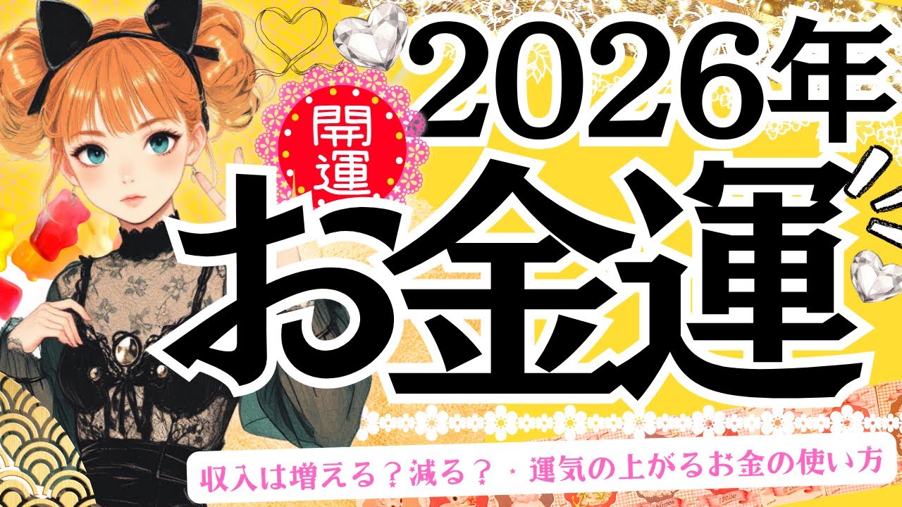 【超神強力ver.⚠️】あなたの金運💰2026年🔥🦄【忖度一切なし♦︎有料鑑定級♢グランタブロータロット】