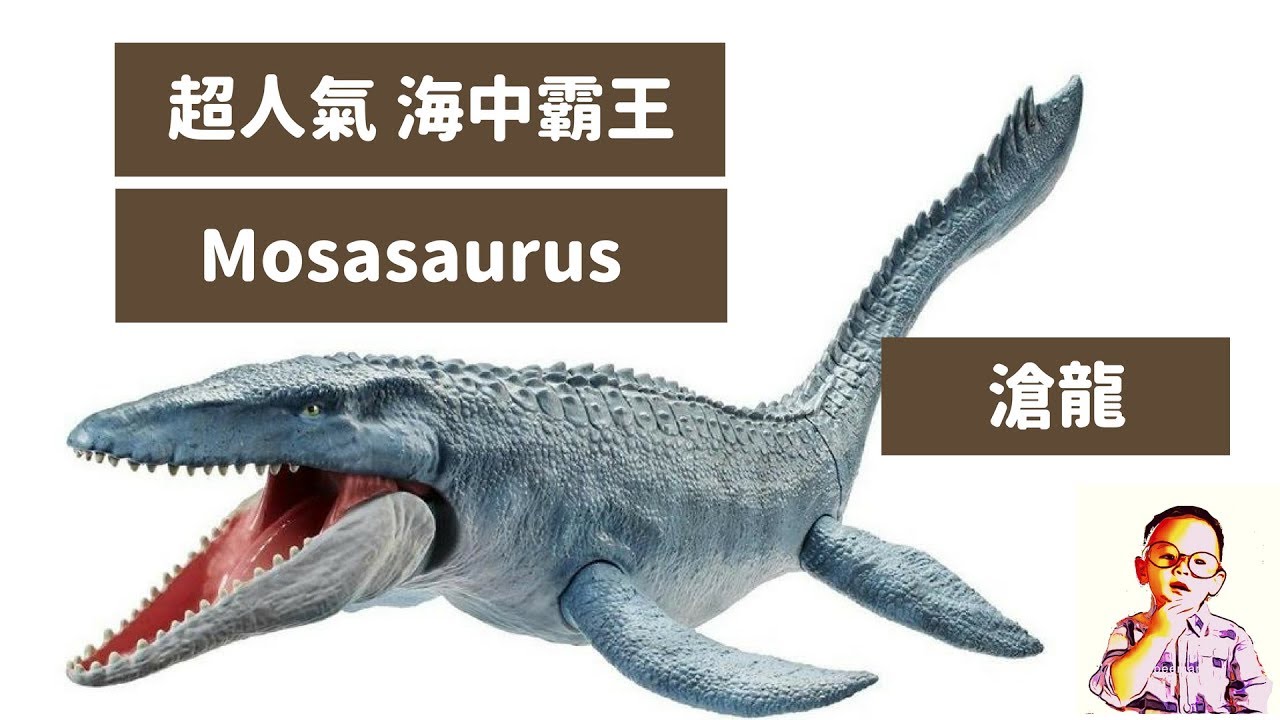 💁恐龍百科 電影侏羅紀世界 超人氣海中霸王 滄龍 Mosasaurus - YouTube
