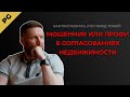 Как распознать, кто перед тобой: новичок, профессионал или мошенник в согласованиях недвижимости?