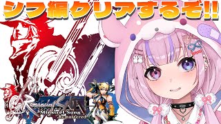 【ロマンシング サガ -ミンストレルソング- リマスター 】シフ編クリアするぞ!!【胡桃沢りりか】