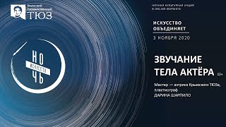 видео: мастер-класс по сценической речи Дарины Шарпило картинка: мастер-класс по сценической речи Дарины Шарпило