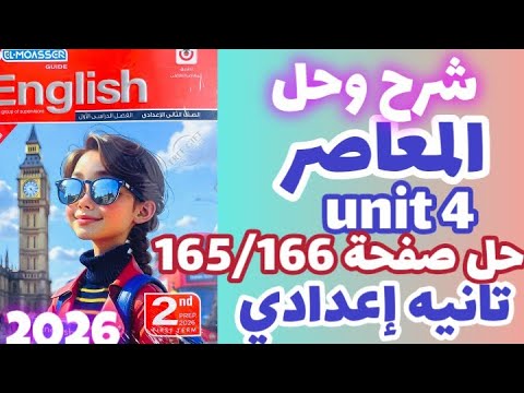 حل صفحة 165 166 كتاب المعاصر إنجليزي الصف الثاني الإعدادي الترم الاول 2026 إجابات المعاصر Prep 2 حل صفحة 165 166 كتاب المعاصر إنجليزي الصف الثاني الإعدادي الترم الاول 2026 إجابات المعاصر Prep 2