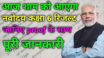 Navodaya Class 6 result will coming at evening.jnvst result class 6 2022@AjayVidyagyanOfficial