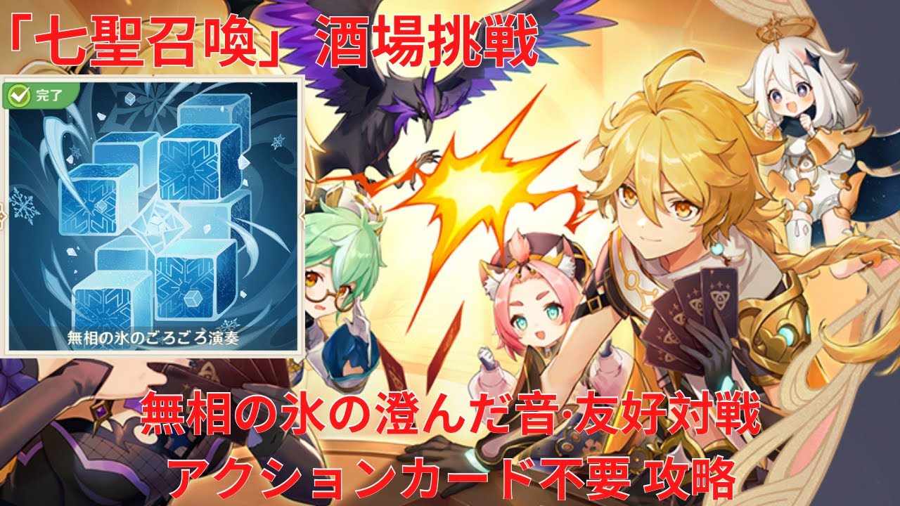 原神4.4】「七聖召喚」酒場挑戦 無相の氷の澄んだ音·友好対戦
