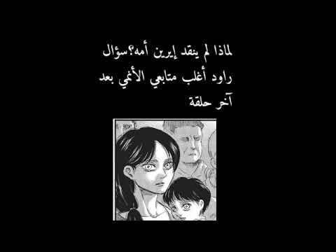 لماذا لم ينقذ ايرين امه تصميم هجوم العمالقة مانجا