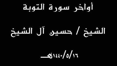 أواخر سورة التوبة