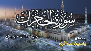 تلاوة مرتبة لسورة الحجرات كاملة بصوت القارئ ياسين الجزائري - Surah Al-Hujurat Yassin Al-Jazairi
