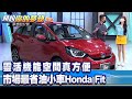 靈活機能空間真方便 市場最省油小車Honda Fit《@夢想街57號  預約你的夢想 精華篇》20220621 李冠儀 邢雨龍 葉毓中 Rick