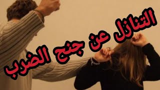 عندك محضر ضرب وعايز تتنازل ومش عارف هل ينفع تتنازل ولا لا اعرف هل يجوز التنازل عن جنح الضرب