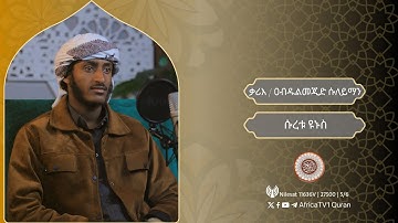 القارئ عبدالمجيد سليمان | سورة يونس | ቃሪእ / ዐብዱልመጂድ ሱለይማ ን | ሱረቱ ዩኑስ