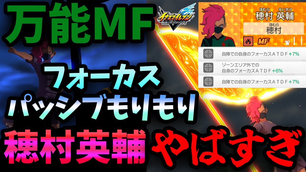 【イナズマイレブン】フォーカスパッシブもりもりの穂村英輔が万能MFすぎてやばすぎる！？【ゆっくり実況】【イナズマイレブン英雄たちのヴィクトリーロード】【イナイレ】