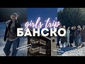GIRLS TRIP В БАНСКО ❄️ | много танци, изненади и струва ли си Хотел Пирин Голф?