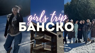 картинка: GIRLS TRIP В БАНСКО ❄️ | много танци, изненади и струва ли си Хотел Пирин Голф?