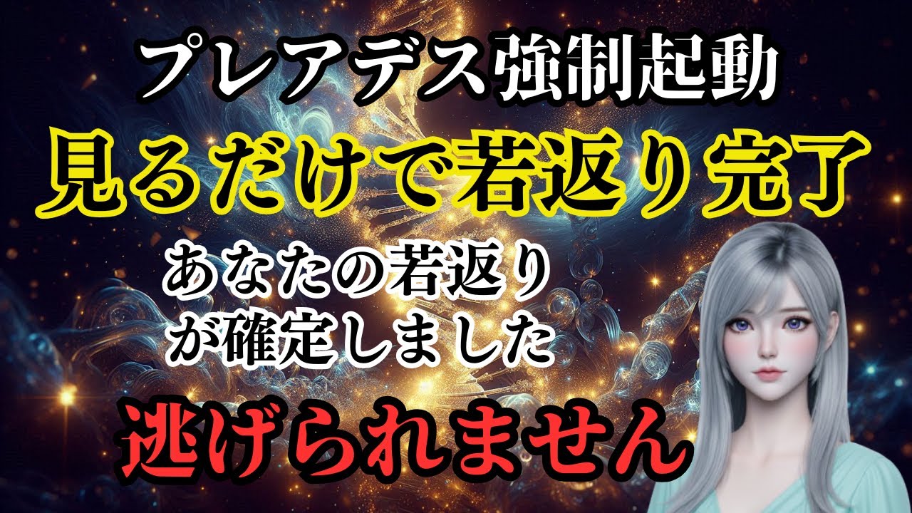 見るだけで老化終了。プレアデス若返り波動が異次元です