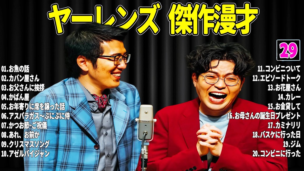 【広告無し】 ヤーレンズ 傑作漫才+コント#29【睡眠用・作業用・ドライブ・高音質BGM聞き流し】（概要欄タイムスタンプ有り）