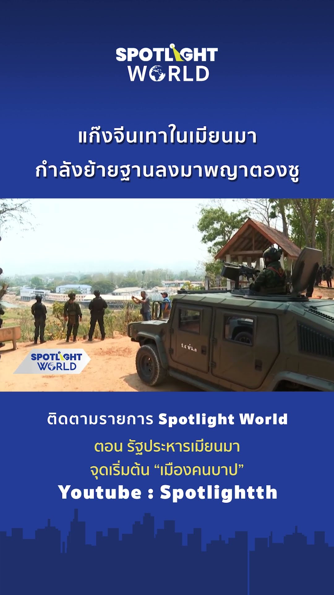 แก๊งจีนเทากำลังถอยมาที่พญาตองซู l Spotlight World